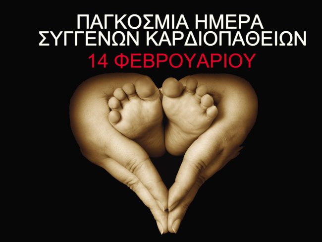 Ημερίδα για την παγκόσμια ημέρα συγγενών καρδιοπαθειών Ημερίδα για την παγκόσμια ημέρα συγγενών καρδιοπαθειών