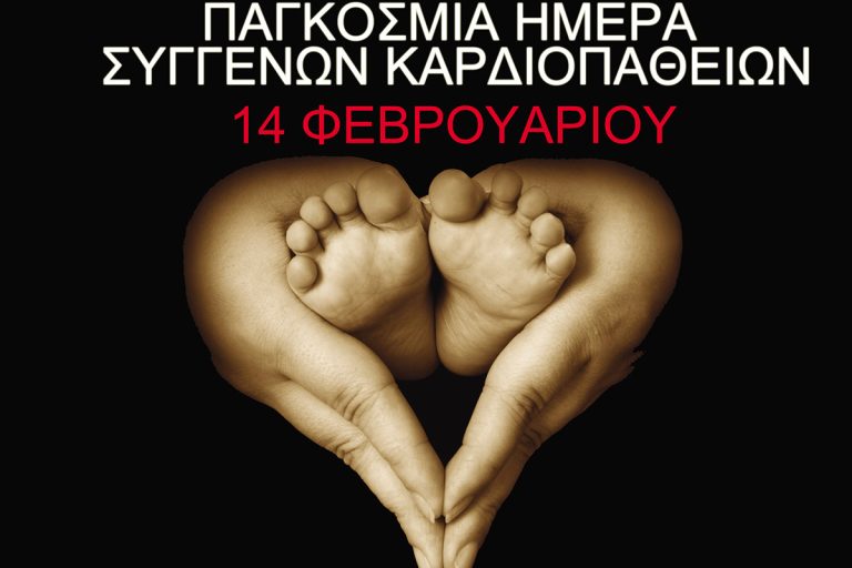 Ημερίδα για την παγκόσμια ημέρα συγγενών καρδιοπαθειών