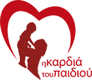 «Η Καρδιά Του Παιδιού» - Σύλλογος Προστασίας Ενημέρωσης και Βοήθειας Καρδιοπαθών Παιδιών