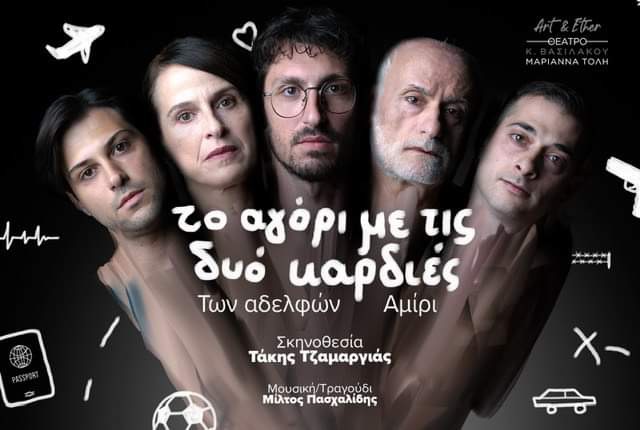 1 ΑΦΙΣΑ ΤΟ ΑΓΟΡΙ ΜΕ ΤΙΣ ΔΥΟ ΚΑΡΔΙΕΣ